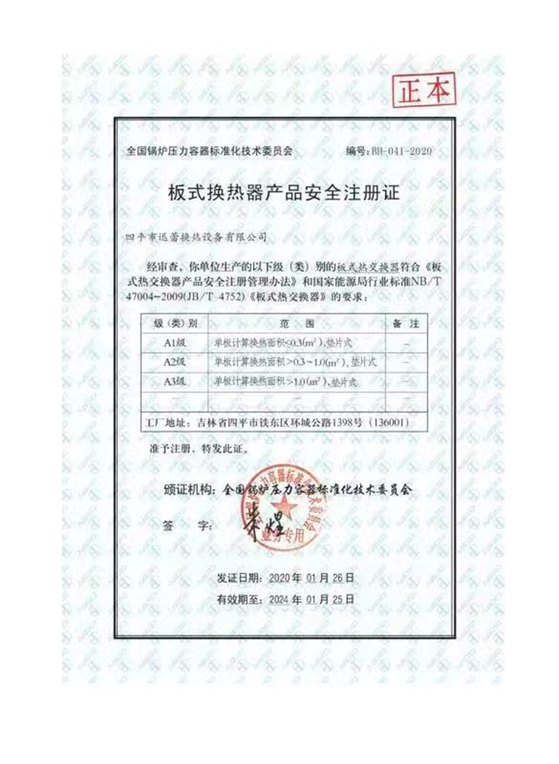 板式换热器产品安全注册证